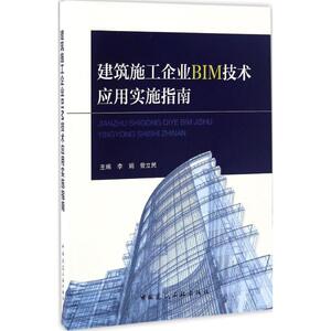 建筑施工企业BIM技术应用实施指南 李娟,曾立民 主编 正版书籍 新华书店旗舰店文轩官网 中国建筑工业出版社