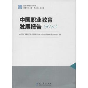 中国职业教育发展报告.2013 中国教育科学研究院职业技术与继续教育研究中心 著 正版书籍 新华书店旗舰店文轩官网