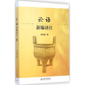 论语新编译注 富金壁 著 正版书籍 新华书店旗舰店文轩官网 北京大学出版社