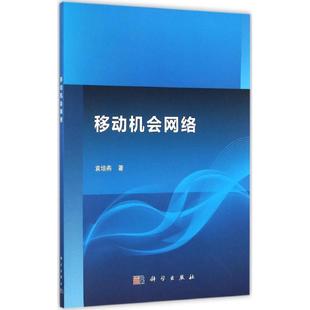 移动机会网络 袁培燕 著 正版书籍 新华书店旗舰店文轩官网 科学出版社