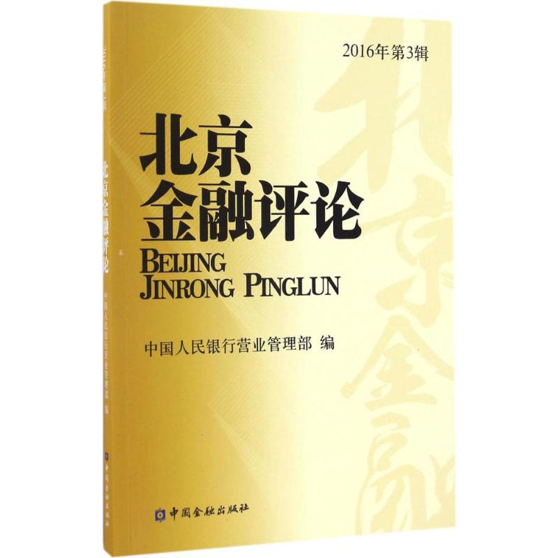 【新华文轩】北京金融评论 中国人民银行营业管理部 编 中国金融出版社 2016年第3辑 正版书籍 新华书店旗舰店文轩官网