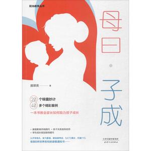 母曰·子成 颜翠英 著 正版书籍 新华书店旗舰店文轩官网 天津人民出版社