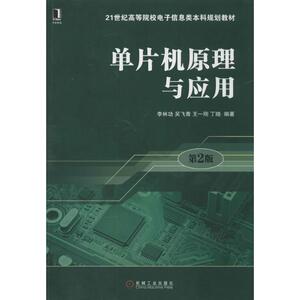单片机原理与应用 第2版无 正版书籍 新华书店旗舰店文轩官网 机械工业出版社