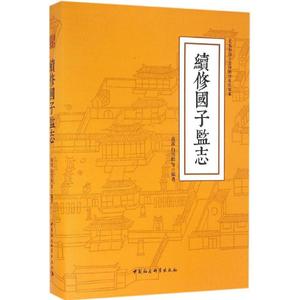 续修国子监志 高彦 等 编著 中国社会科学出版社 正版书籍 新华书店旗舰店文轩官网