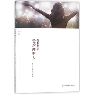 李卓洋编著 文教大学本科大中专普通高等学校教材专用 综合教育课程专业书籍 如何成为受欢迎 中国商业出版 徐先玲 考研预备 社 人