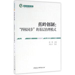 蕉岭创制 徐勇 主编;邓大才 等 著 中国社会科学出版社 正版书籍 新华书店旗舰店文轩官网