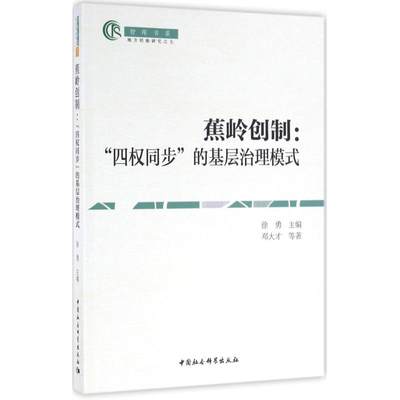 【新华文轩】蕉岭创制 徐勇 主编;邓大才 等 著 中国社会科学出版社 正版书籍 新华书店旗舰店文轩官网