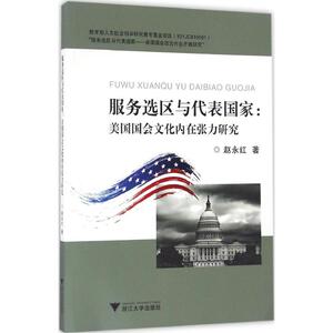 服务选区与代表国家 赵永红 著 浙江大学出版社 正版书籍 新华书店旗舰店文轩官网
