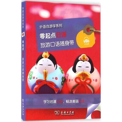 【新华文轩】零起点日语旅游口语随身带 法国拉鲁斯出版社(Larousse) 编;商务印书馆 编译 正版书籍 新华书店旗舰店文轩官网