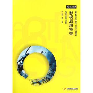影视后期特效(附光盘高等院校艺术学门类十三五规划教材) 杨恒//张瑞 正版书籍 新华书店旗舰店文轩官网 华中科技大学出版社