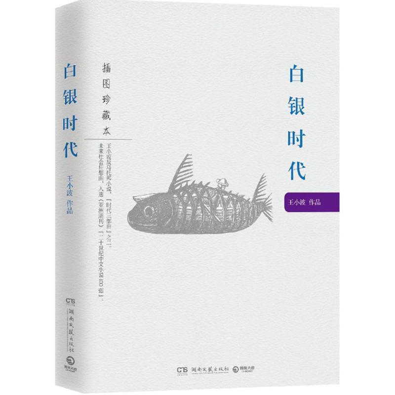 白銀時代(插圖珍藏本) 王小波 正版好看的現當代名著青春文學文藝圖書籍排行榜2017推薦 湖南文藝出版社