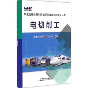 电切削工 中国北车股份有限公司 编写 正版书籍 新华书店旗舰店文轩官网 中国铁道出版社