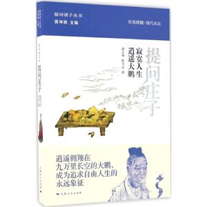 提问庄子 郭志坤,陈雪良 著; 丛书主编 上海人民出版社 正版书籍 新华书店旗舰店文轩官网