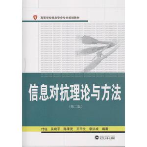 信息对抗理论与方法(第2版) 正版书籍 新华书店旗舰店文轩官网 武汉大学出版社