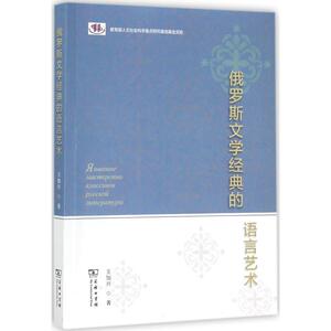 俄罗斯文学经典的语言艺术 王加兴 著 正版书籍小说畅销书 新华书店旗舰店文轩官网 商务印书馆