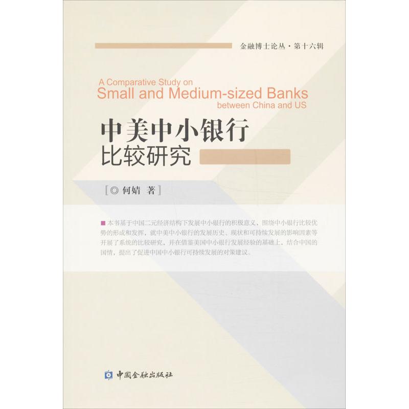 【新华文轩】中美中小银行比较研究何婧中国金融出版社正版书籍新华书店旗舰店文轩官网