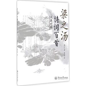 梁之汤诗词百首 梁之汤 著;梁之恕 译 正版书籍 新华书店旗舰店文轩官网 暨南大学出版社
