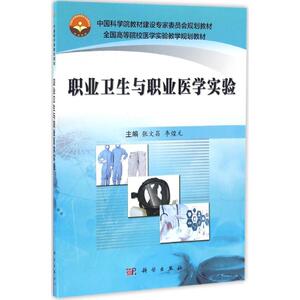 职业卫生与职业医学实验 张文昌,李煌元 主编 正版书籍 新华书店旗舰店文轩官网 科学出版社