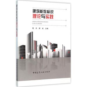 建筑能效标识理论与实践 程杰,郝斌 主编 正版书籍 新华书店旗舰店文轩官网 中国建筑工业出版社