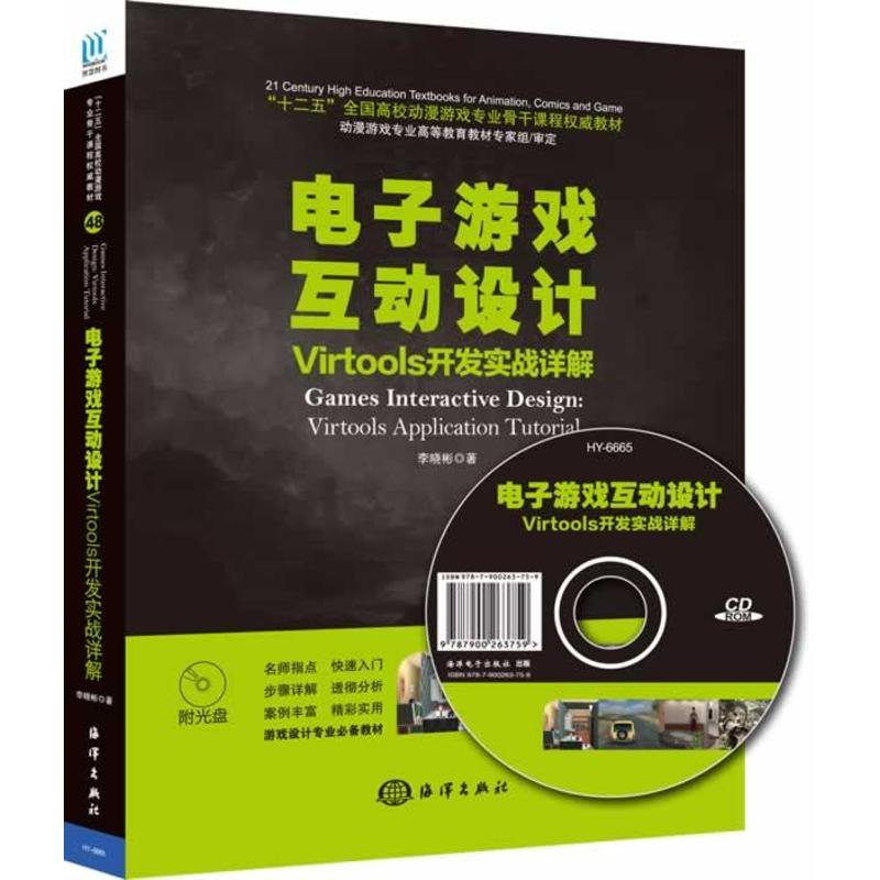 【新华文轩】电子游戏互动设计Virtools开发实战详解 李晓彬 正版书籍 新华书店旗舰店文轩官网 中国海洋出版社 书籍/杂志/报纸 程序设计（新） 原图主图