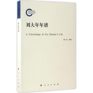 刘大年年谱 黄仁国 编著 人民出版社 正版书籍 新华书店旗舰店文轩官网