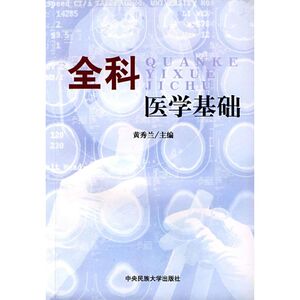 全科医学基础 黄秀兰著作 健康管理预防疾病临床医学基础知识 中央民族大学出版社 新华书店文轩官网