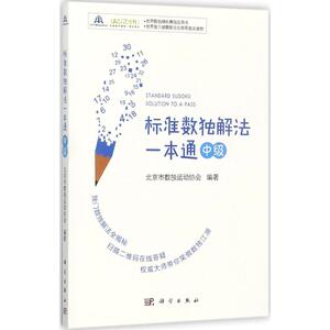 标准数独解法一本通 中级北京市数独运动协会 编著 正版书籍 新华书店旗舰店文轩官网 科学出版社