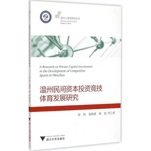 布特 温州民间资本投资竞技体育发展研究 新华文轩 书籍 浙江大学出版 社 等 正版 著 新华书店旗舰店文轩官网