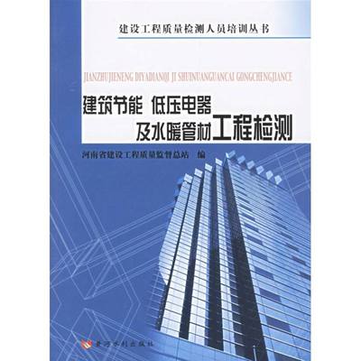 【新华文轩】建筑节能.低压电器及水暖管材工程检测 河南省建设工程质量监督总站编 著作 正版书籍 新华书店旗舰店文轩官网