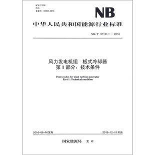 技術條件 冷卻器第1部分 新華文軒 中國電力出版 正版 發(fā)布 書籍 新華書店旗艦店文軒官網 社 風力發(fā)電機組板式 國家能源局