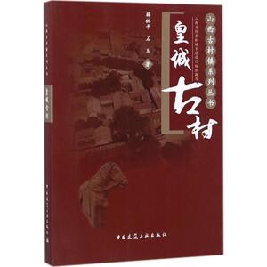 皇城古村 山西省住房和城乡建设厅 组织编写 正版书籍 新华书店旗舰店文轩官网 中国建筑工业出版社