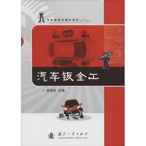 汽车钣金工 李清民 主编 正版书籍 新华书店旗舰店文轩官网 国防工业出版社
