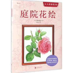 庭院花绘 (日)佐佐木由美子 著;Kirara 译 正版书籍 新华书店旗舰店文轩官网 京华出版社