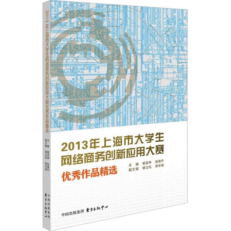 2013上海市大学生网络商务创新应用大赛优秀作品精选 杨坚争,赵庚升 主编 上海东方出版中心 正版书籍 新华书店旗舰店文轩官网 书籍/杂志/报纸 贸易政策 原图主图