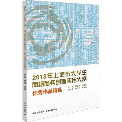 【新华文轩】2013上海市大学生网络商务创新应用大赛优秀作品精选 杨坚争,赵庚升 主编 上海东方出版中心