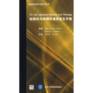 检验科与病理科值班医生手册(E)(值班医生掌中宝系列丛书) （美）享利，（美）马瑟  原著，袁宝军，李宏芬  译