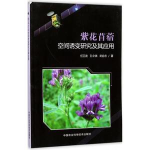 紫花苜蓿空间诱变研究及其应用 任卫波,孔令琪,武自念 著 正版书籍 新华书店旗舰店文轩官网 中国农业科学技术出版社