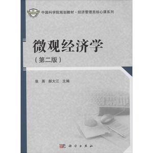 微观经济学 第2版无 正版书籍 新华书店旗舰店文轩官网 科学出版社