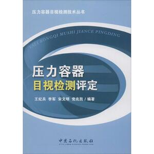 压力容器目视检测评定 王纪兵 等 编著 正版书籍 新华书店旗舰店文轩官网 中国石化出版社