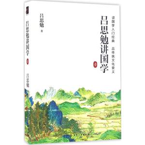 吕思勉讲国学 壹吕思勉 著 正版书籍小说畅销书 新华书店旗舰店文轩官网 化学工业出版社