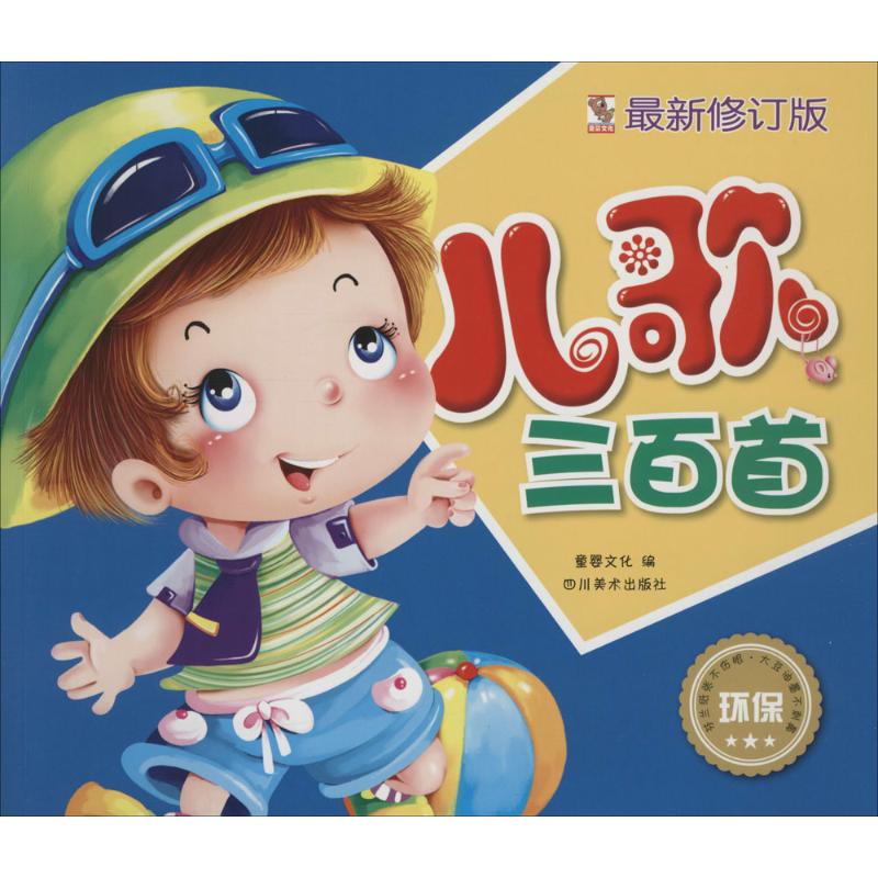 【新华书店正版】儿歌三百首(*新修订版) 儿童早教故事课外图书籍排行榜