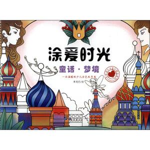 童话·梦境 米尾巴 绘 正版书籍 新华书店旗舰店文轩官网 世界图书出版公司