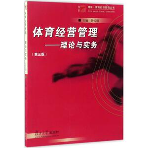 体育经营管理 钟天朗 主编 复旦大学出版社 第3版正版书籍 新华书店旗舰店文轩官网