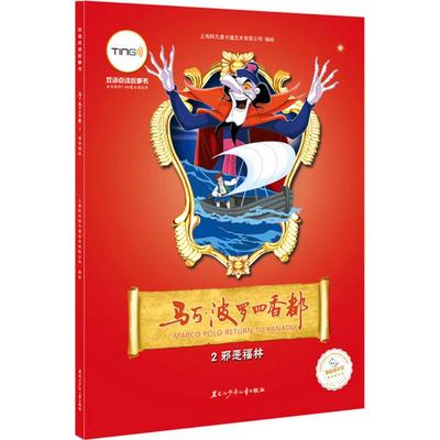 【新华文轩】马可·波罗回香都 2邪恶福林上海阿凡提卡通艺术公司 编绘 正版书籍 新华书店旗舰店文轩官网 黑龙江少年儿童出版社