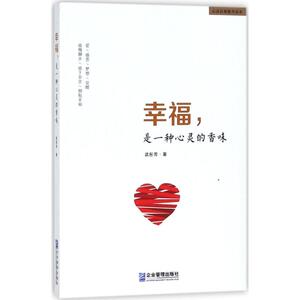 幸福,是一种心灵的香味 武彤芳 著 企业管理出版社 正版书籍 新华书店旗舰店文轩官网