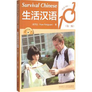 生活汉语101 第2版袁芳远 著 正版书籍 新华书店旗舰店文轩官网 外语教学与研究出版社