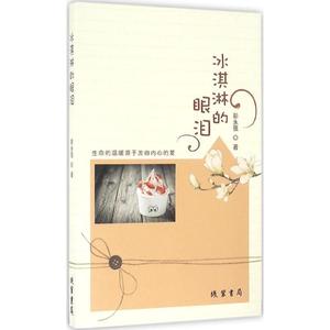 冰淇淋的眼泪 彭永强 著 正版书籍小说畅销书 新华书店旗舰店文轩官网 线装书局