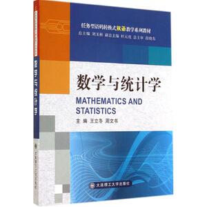 数学与统计学 无 正版书籍 新华书店旗舰店文轩官网 大连理工大学出版社