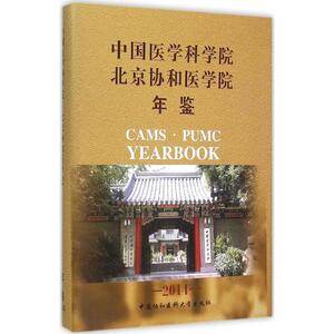中国医学科学院、北京协和医学院年鉴.2014 《中国医学科学院、北京协和医学院年鉴》编委会 编 正版书籍 新华书店旗舰店文轩官网