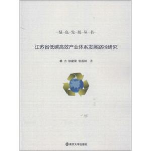 江苏省低碳高效产业体系发展路径研究 赖力,徐建荣,张国林 南京大学出版社 正版书籍 新华书店旗舰店文轩官网